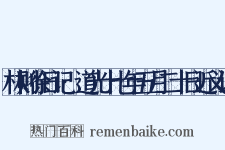 林则徐日记·道光十七年五月二十日近义词是什么意思的图片